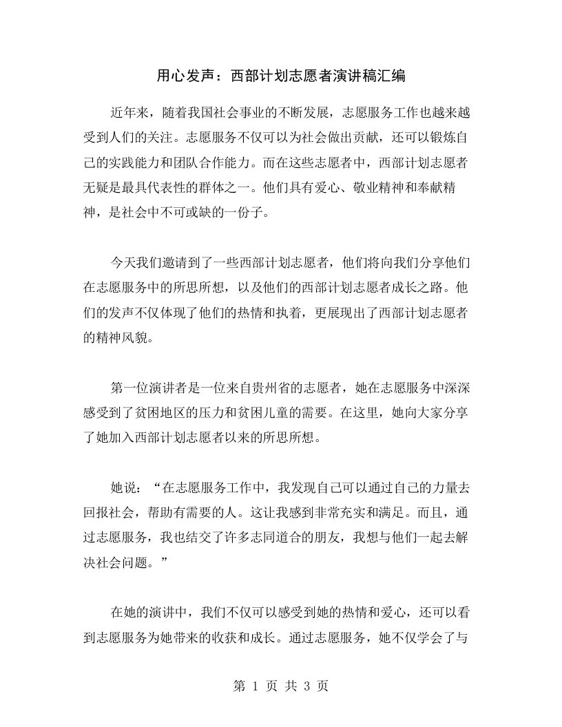 用心发声：西部计划志愿者演讲稿汇编