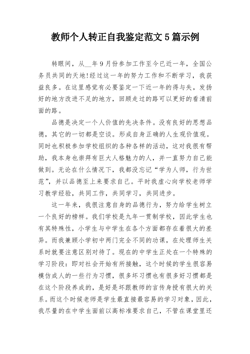 教师个人转正自我鉴定范文5篇示例_1