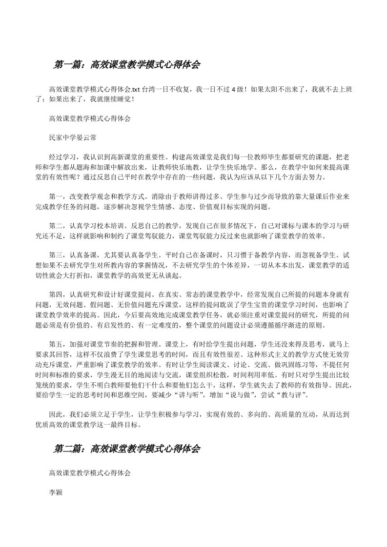 高效课堂教学模式心得体会[修改版]