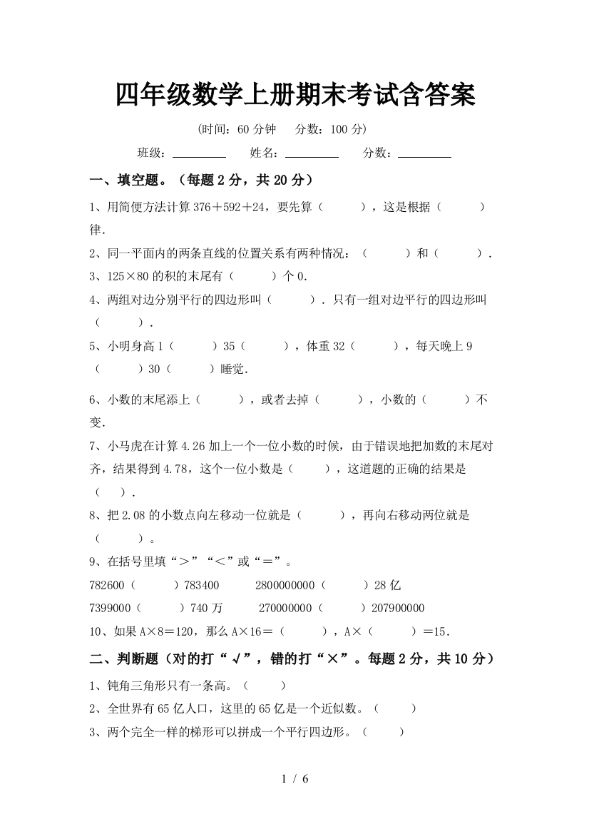 四年级数学上册期末考试含答案