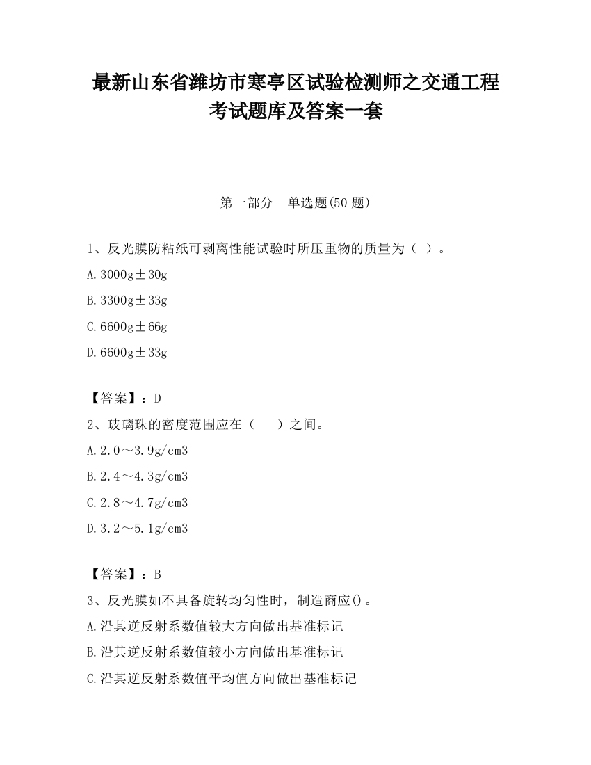 最新山东省潍坊市寒亭区试验检测师之交通工程考试题库及答案一套