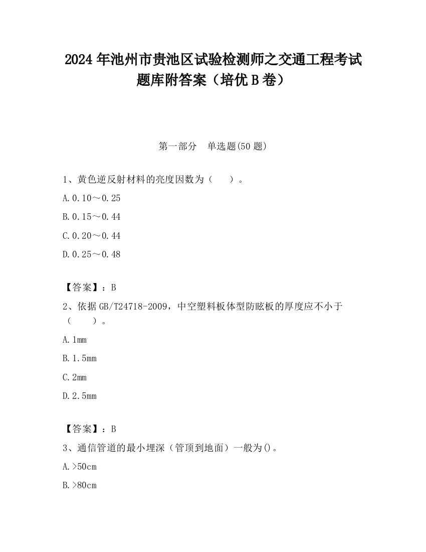 2024年池州市贵池区试验检测师之交通工程考试题库附答案（培优B卷）