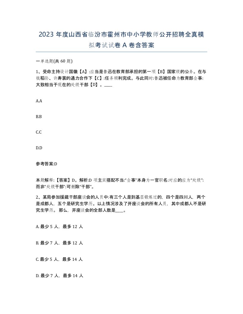 2023年度山西省临汾市霍州市中小学教师公开招聘全真模拟考试试卷A卷含答案