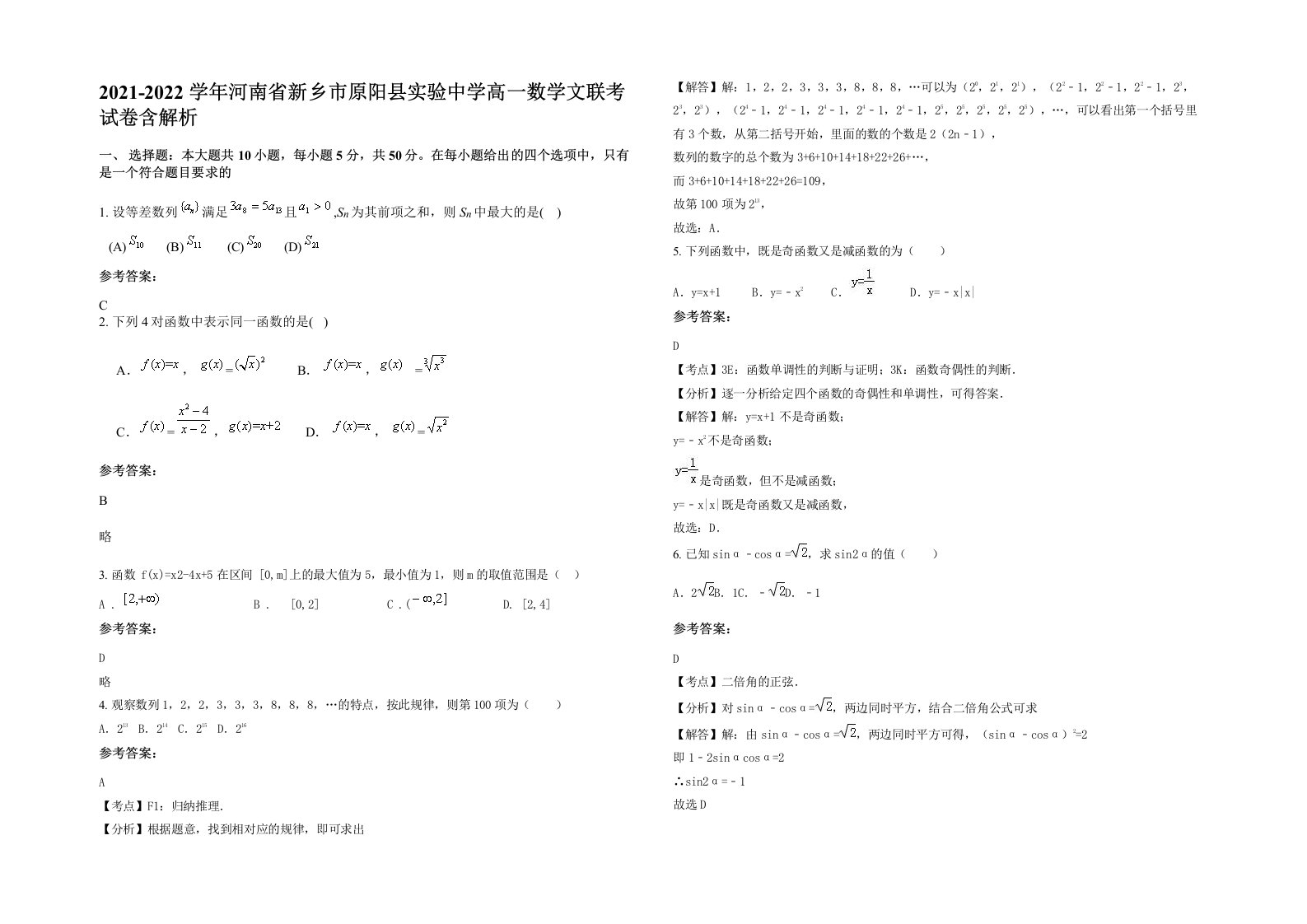 2021-2022学年河南省新乡市原阳县实验中学高一数学文联考试卷含解析