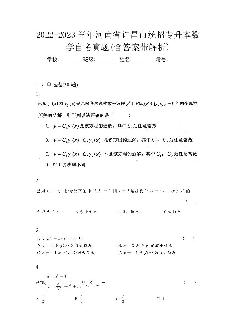 2022-2023学年河南省许昌市统招专升本数学自考真题含答案带解析