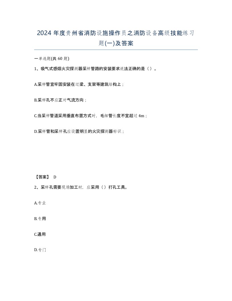 2024年度贵州省消防设施操作员之消防设备高级技能练习题一及答案