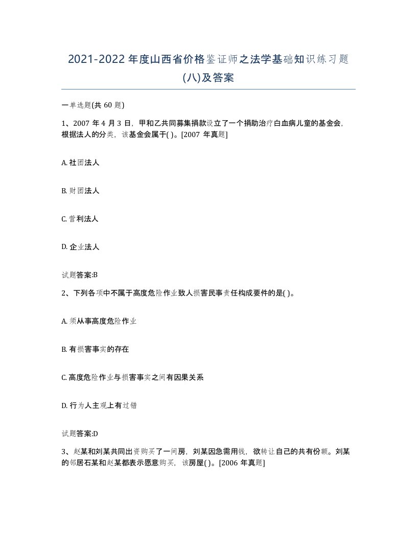 2021-2022年度山西省价格鉴证师之法学基础知识练习题八及答案