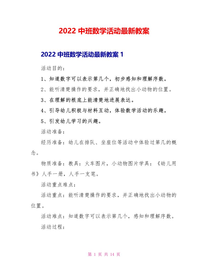 2022中班数学活动最新教案