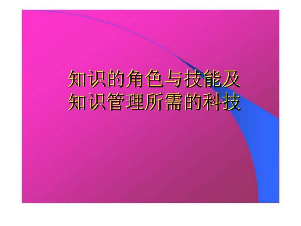 知识的角色与技能及知识管理所需的科技ppt课件