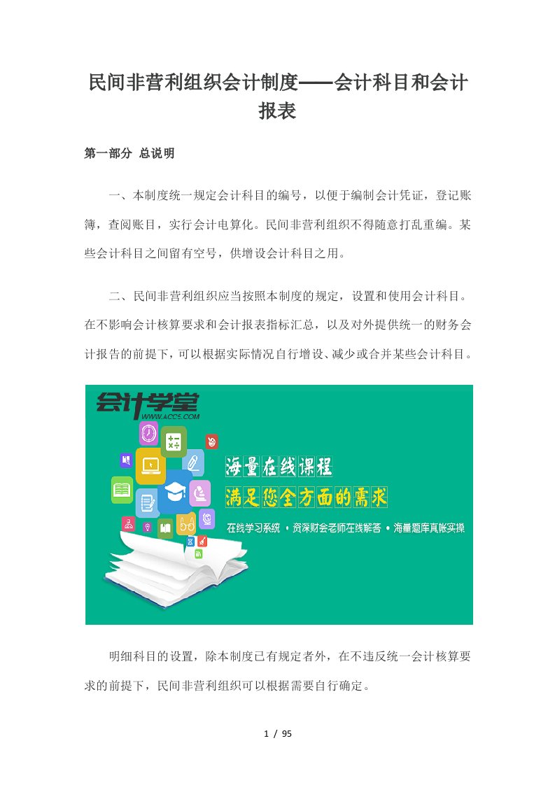 民间非营利组织会计制度会计科目和会计报表