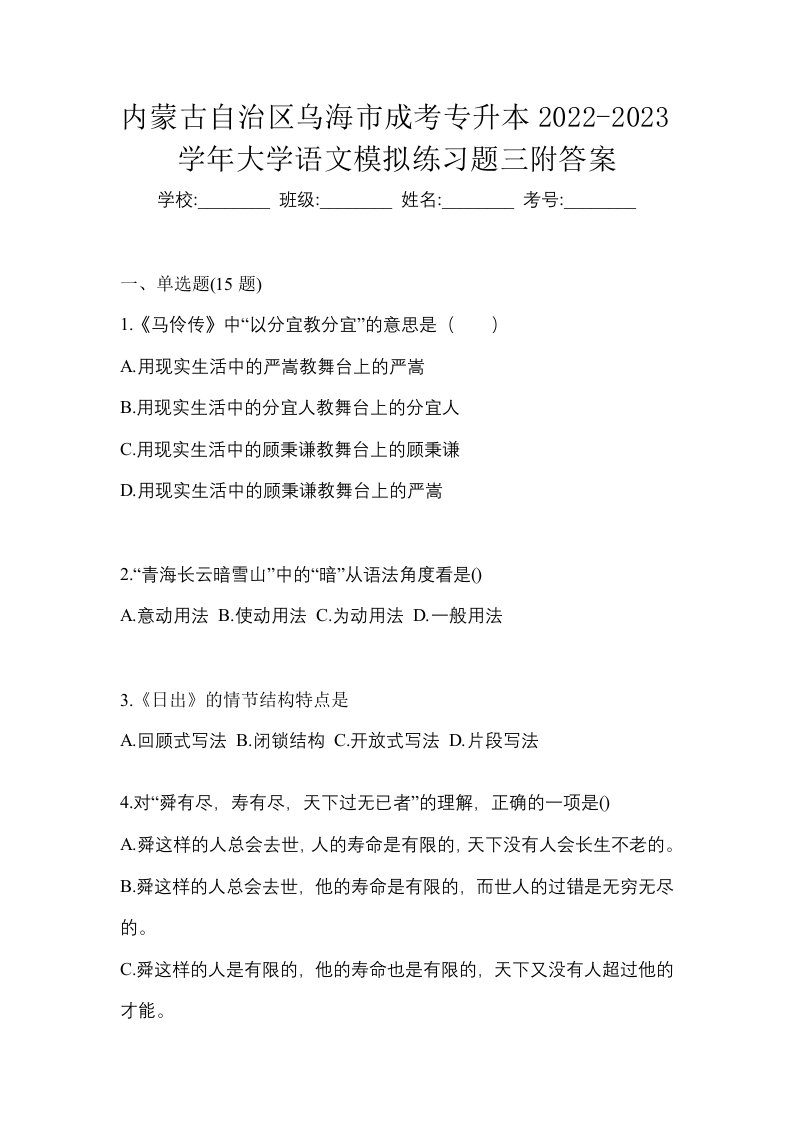 内蒙古自治区乌海市成考专升本2022-2023学年大学语文模拟练习题三附答案