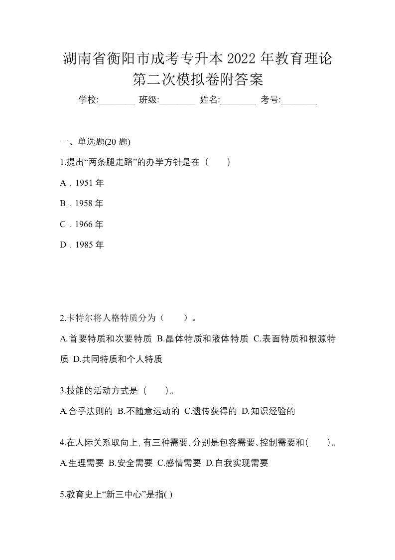 湖南省衡阳市成考专升本2022年教育理论第二次模拟卷附答案