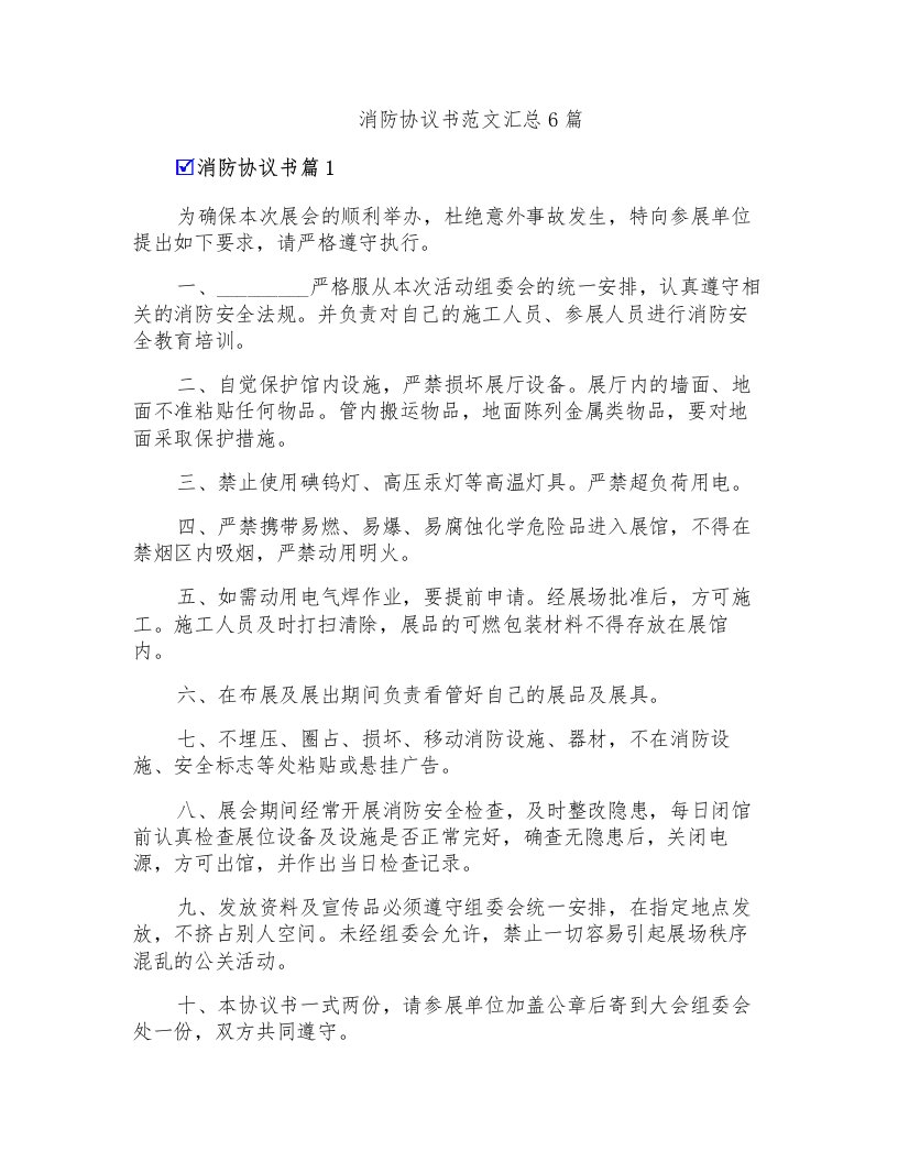 消防协议书范文汇总6篇