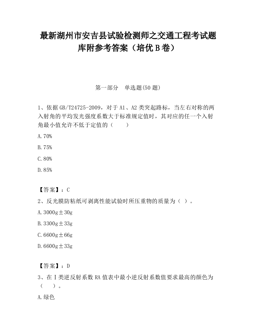 最新湖州市安吉县试验检测师之交通工程考试题库附参考答案（培优B卷）