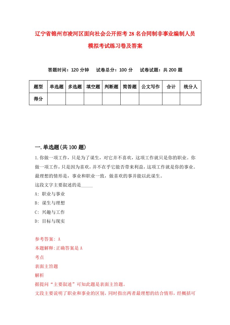 辽宁省锦州市凌河区面向社会公开招考28名合同制非事业编制人员模拟考试练习卷及答案7