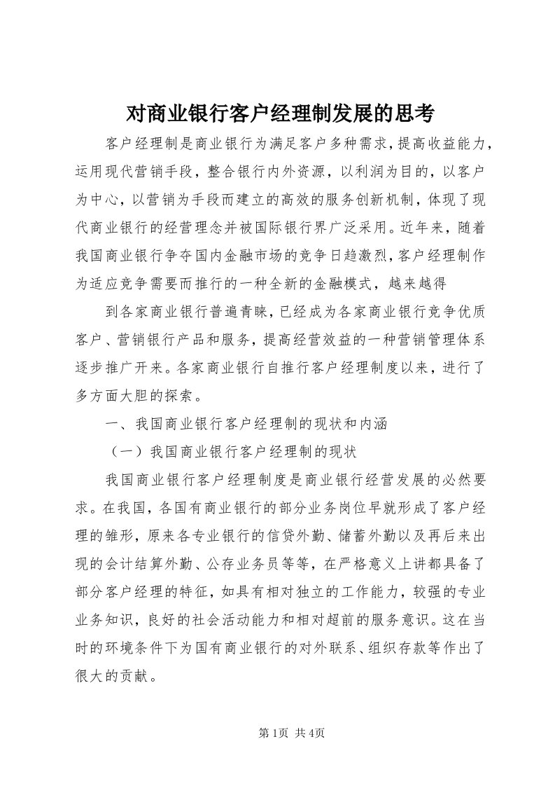 对商业银行客户经理制发展的思考