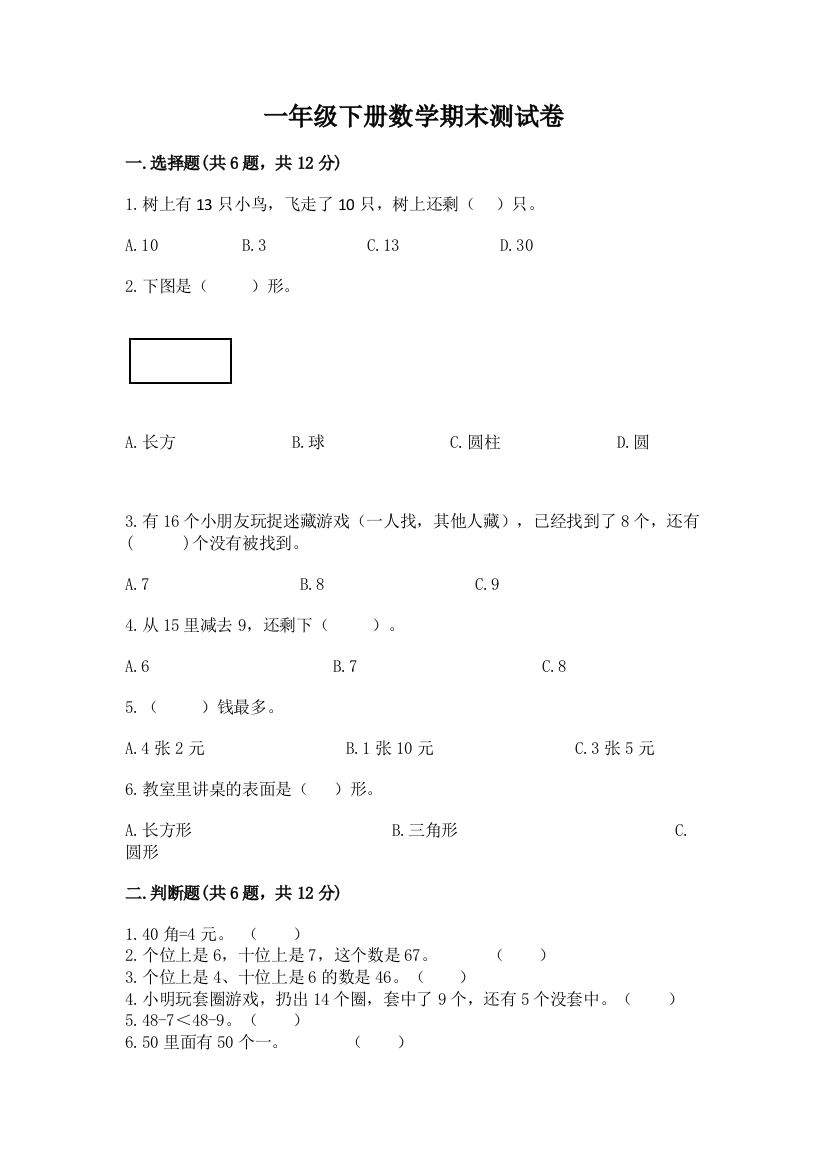 一年级下册数学期末测试卷带精品答案