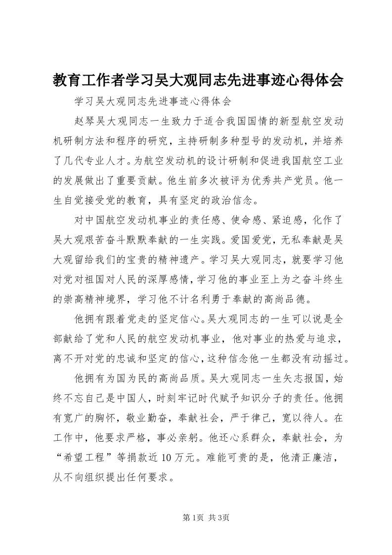 3教育工作者学习吴大观同志先进事迹心得体会