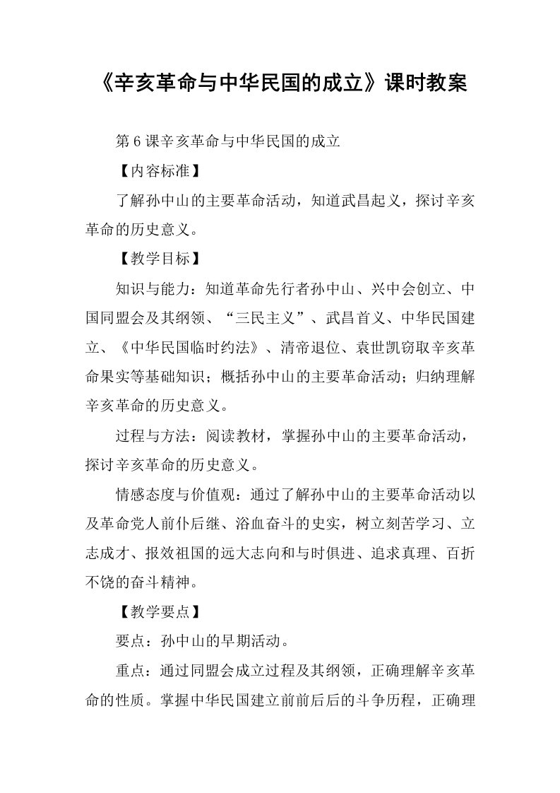 《辛亥革命与中华民国的成立》课时教案