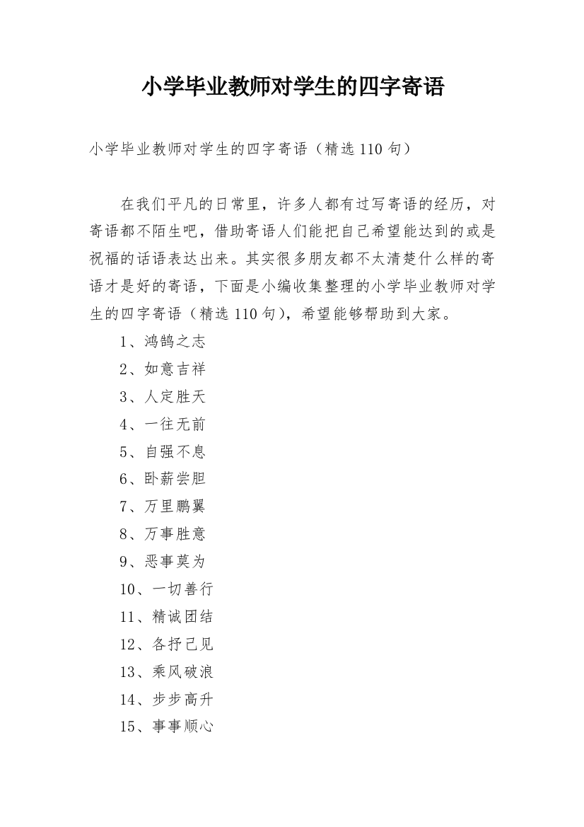 小学毕业教师对学生的四字寄语