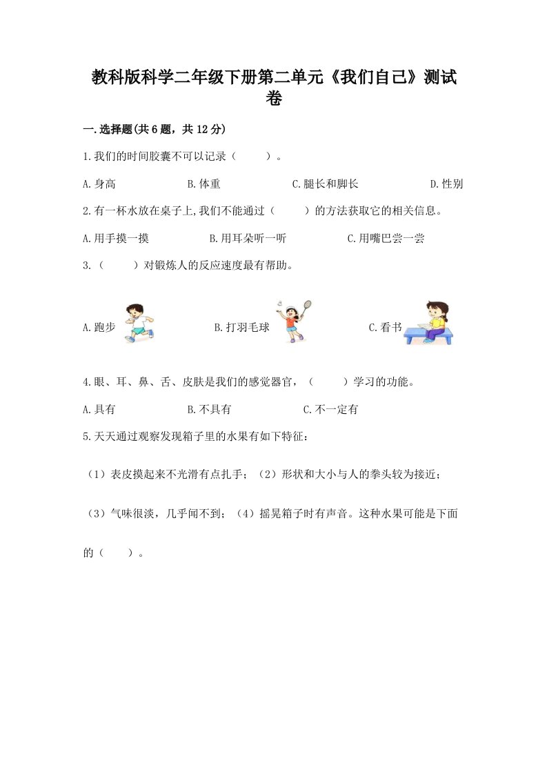 教科版科学二年级下册第二单元《我们自己》测试卷（中心小学）