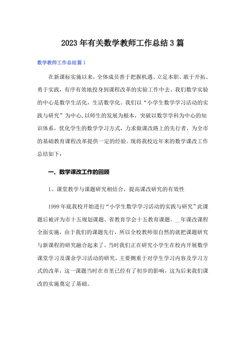 2023年有关数学教师工作总结3篇