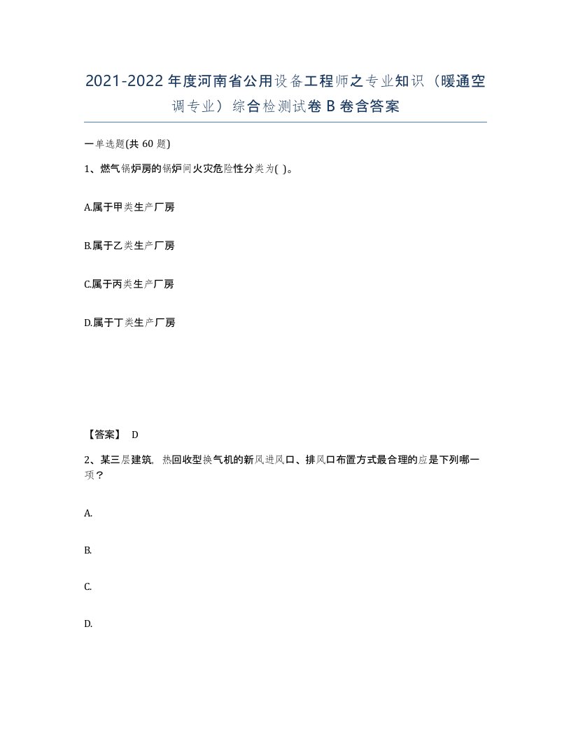 2021-2022年度河南省公用设备工程师之专业知识暖通空调专业综合检测试卷B卷含答案