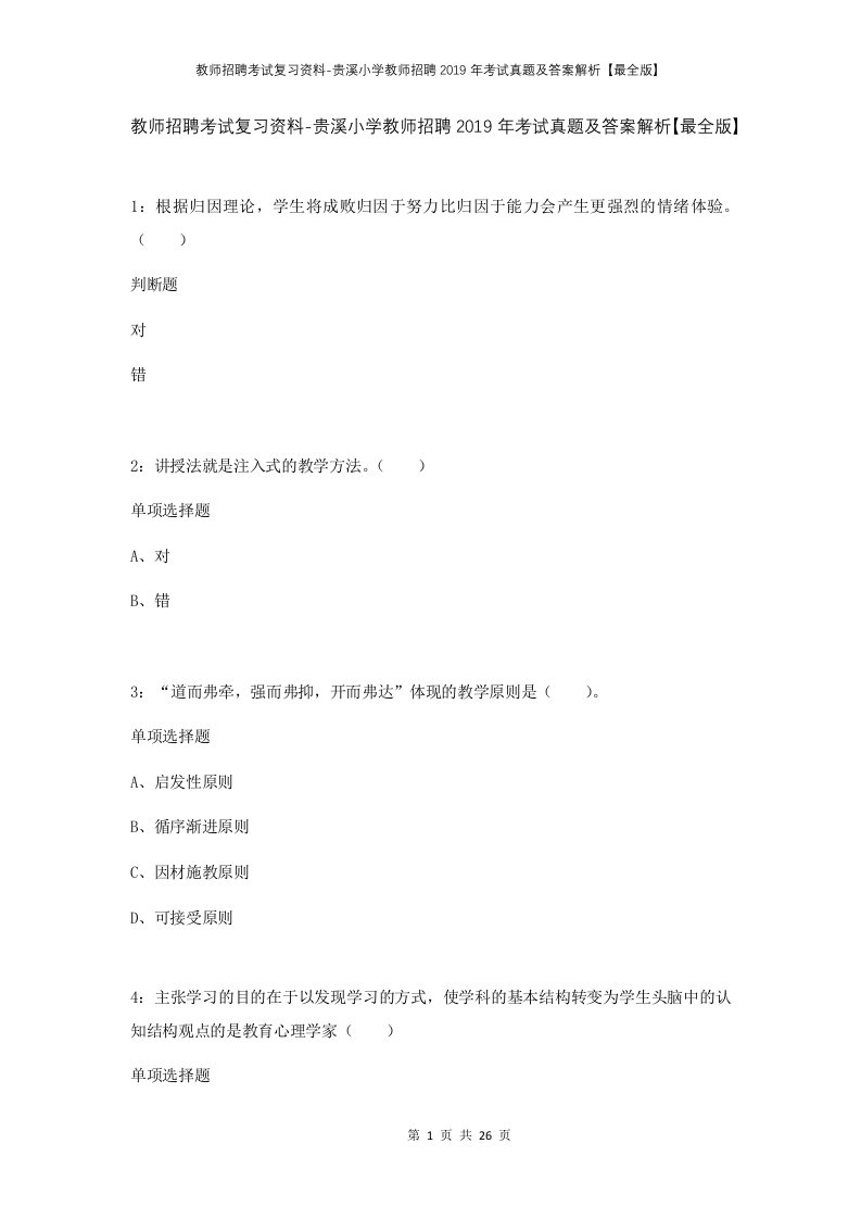 教师招聘考试复习资料-贵溪小学教师招聘2019年考试真题及答案解析最全版