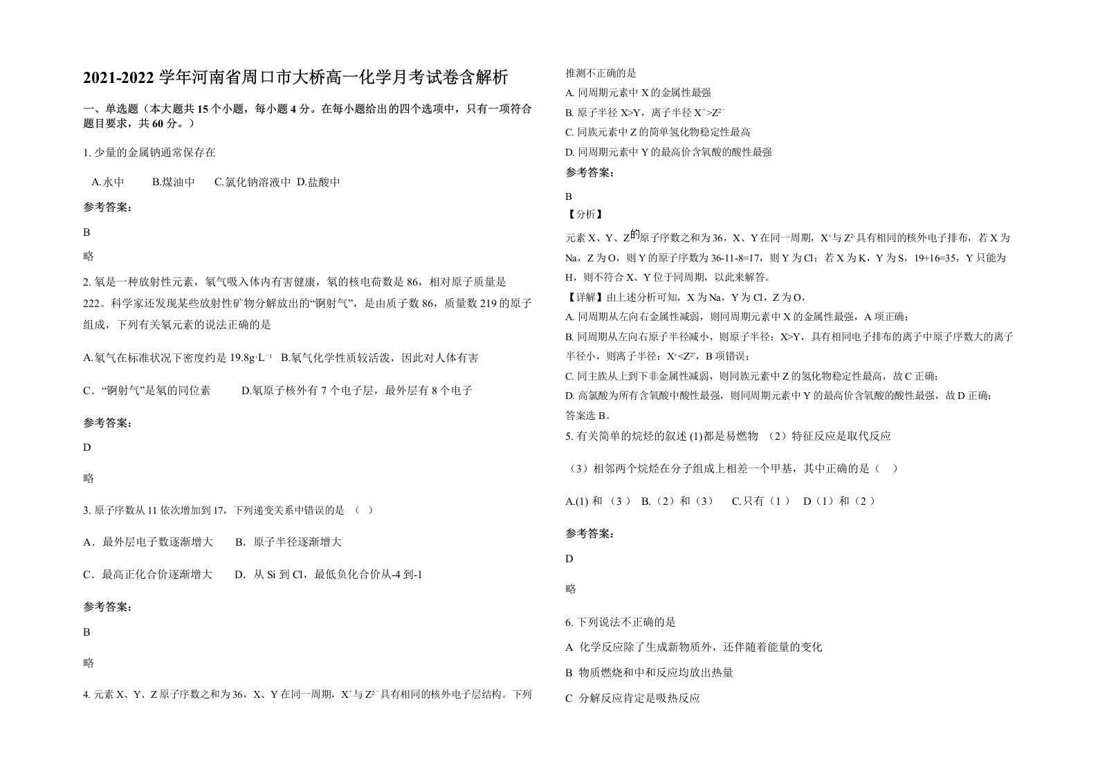 2021-2022学年河南省周口市大桥高一化学月考试卷含解析