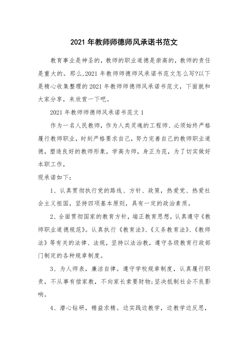 2021年教师师德师风承诺书范文