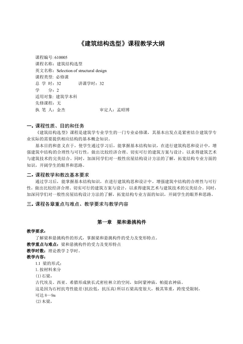 《建筑结构选型》课程教学大纲