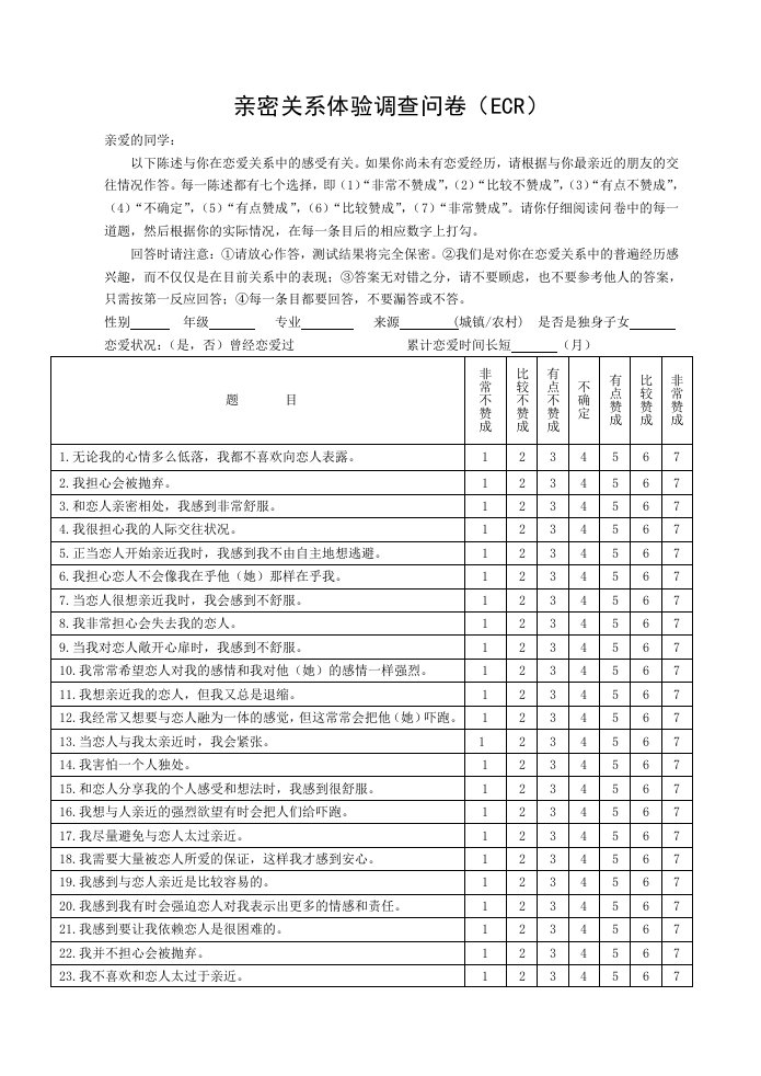 亲密关系体验调查问卷（ECR）