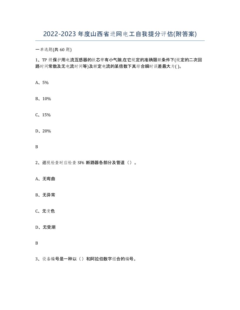 2022-2023年度山西省进网电工自我提分评估附答案