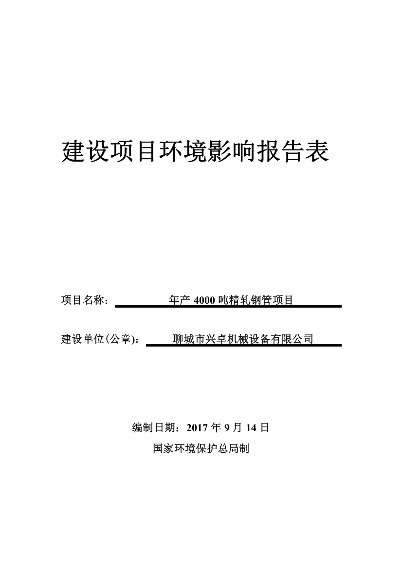 年产4000吨精轧钢管项目环境影响报告表