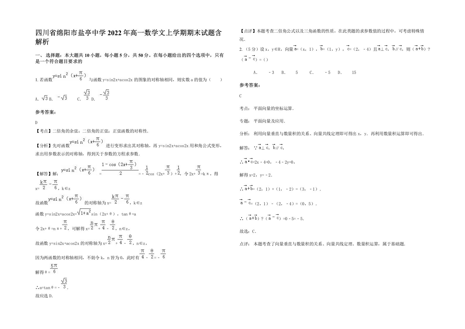 四川省绵阳市盐亭中学2022年高一数学文上学期期末试题含解析