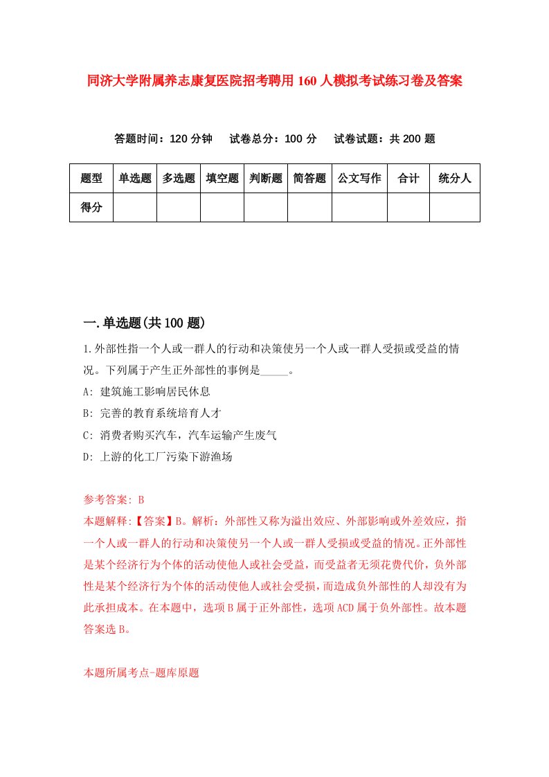 同济大学附属养志康复医院招考聘用160人模拟考试练习卷及答案第5卷