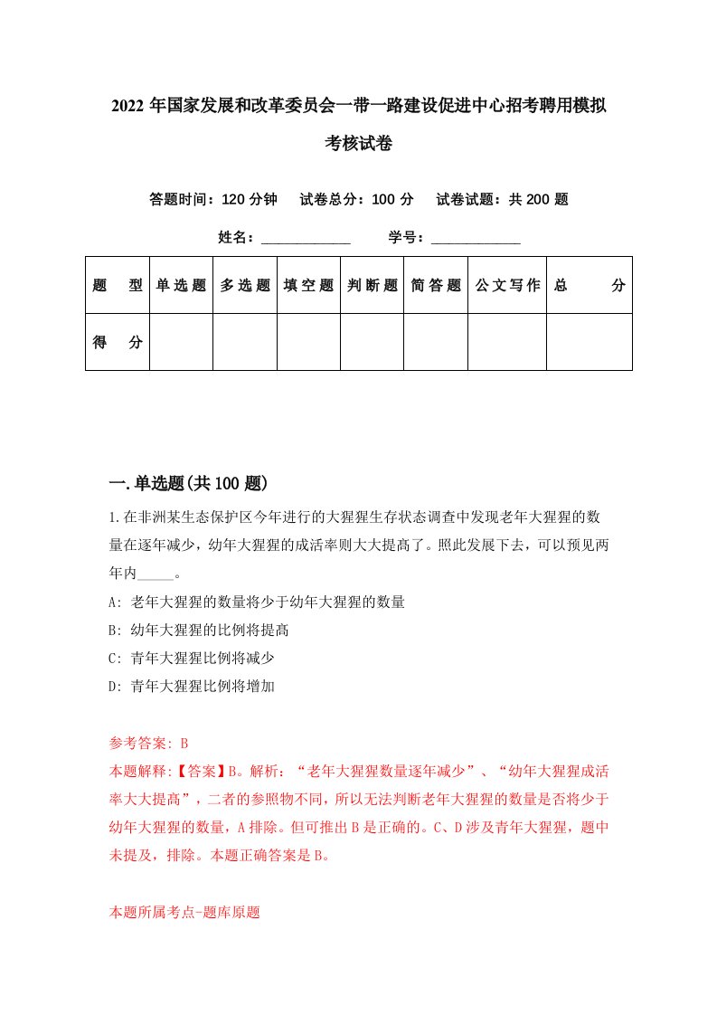 2022年国家发展和改革委员会一带一路建设促进中心招考聘用模拟考核试卷6