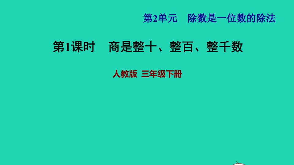 三年级数学下册2除数是一位数的除法第1课时口算除法一__商是整十整百整千数习题课件新人教版