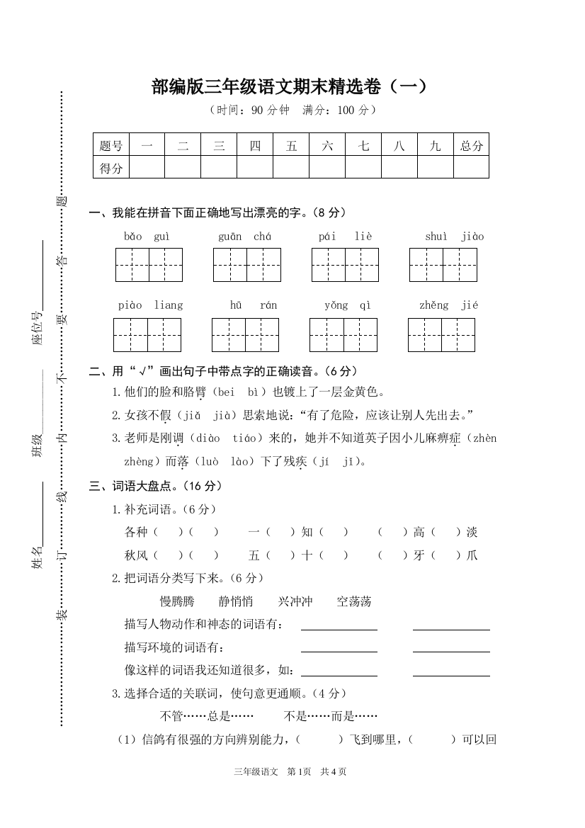 部编人教版三年级语文上册-期末测试卷一