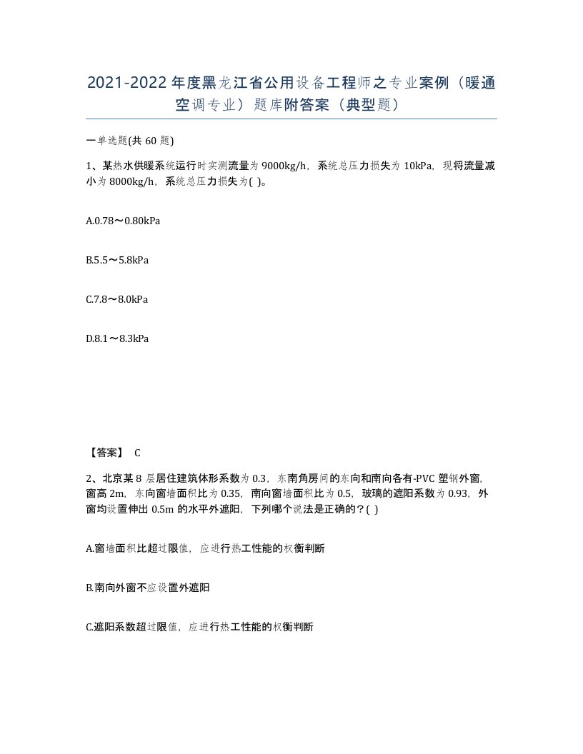 2021-2022年度黑龙江省公用设备工程师之专业案例暖通空调专业题库附答案典型题