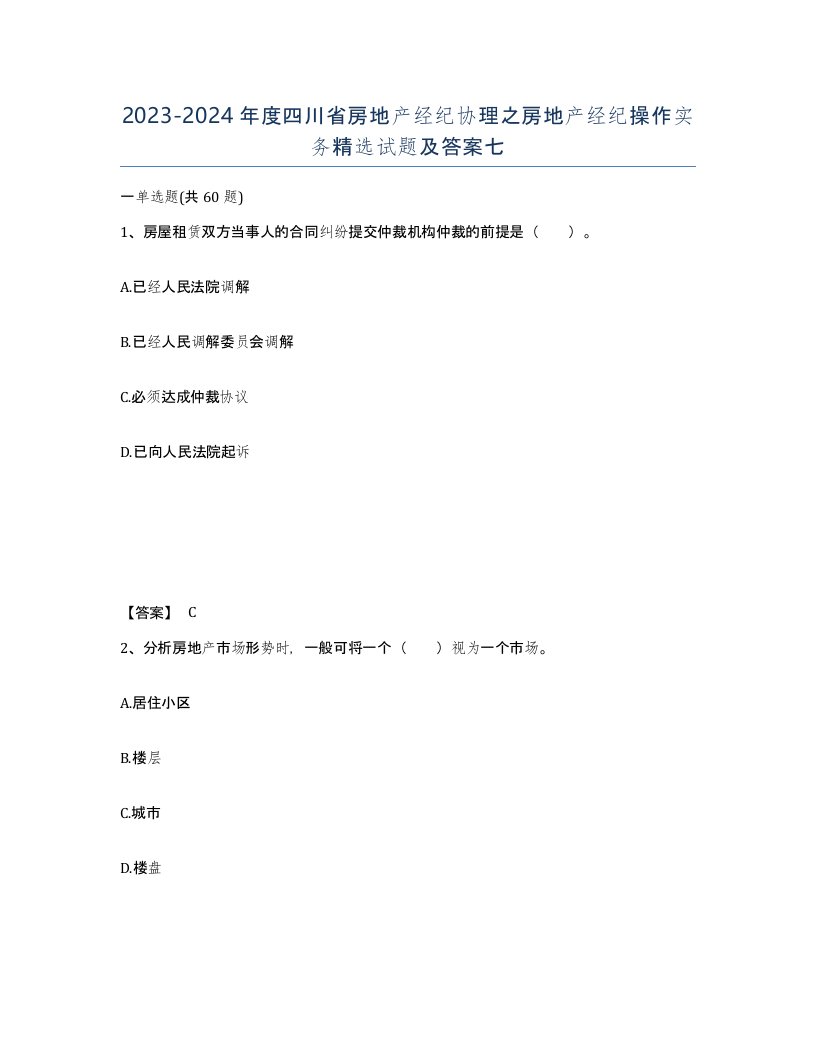 2023-2024年度四川省房地产经纪协理之房地产经纪操作实务试题及答案七