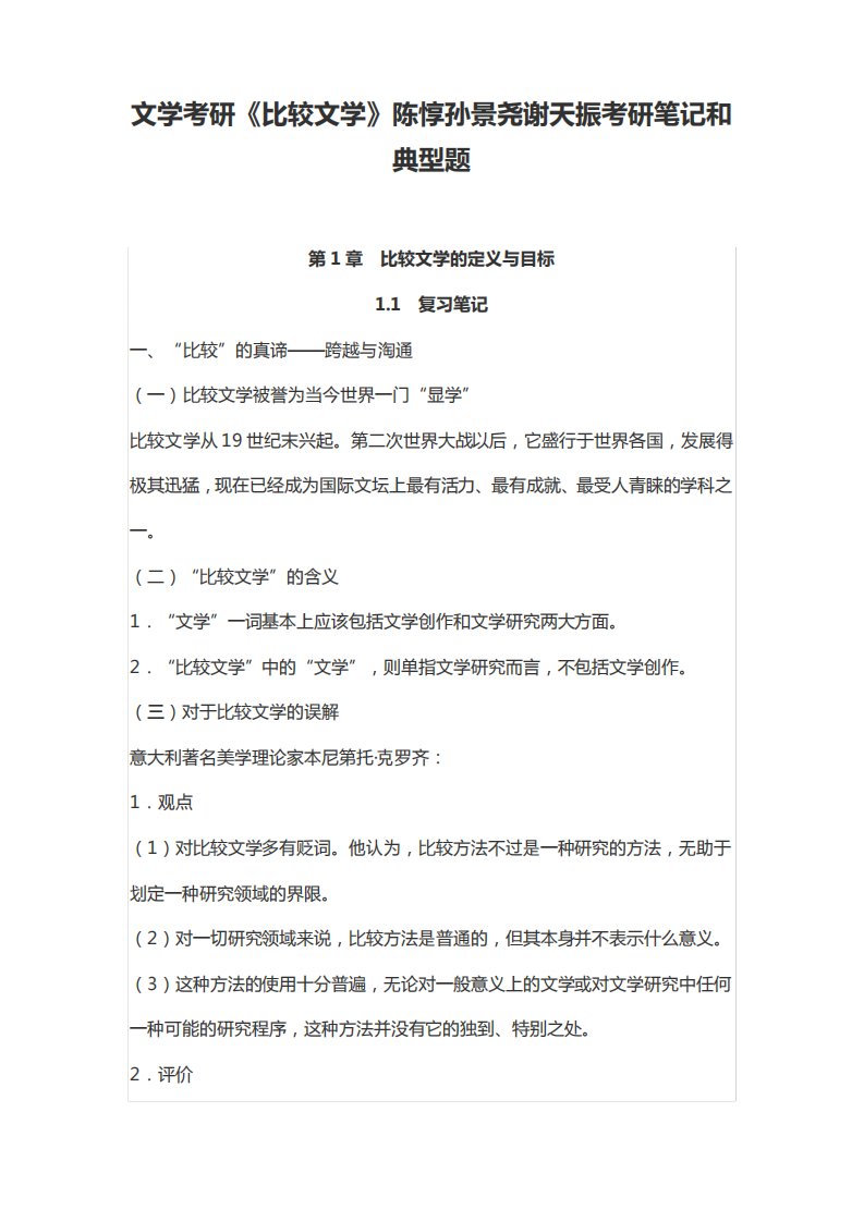 文学考研《比较文学》陈惇孙景尧谢天振考研笔记和典型题