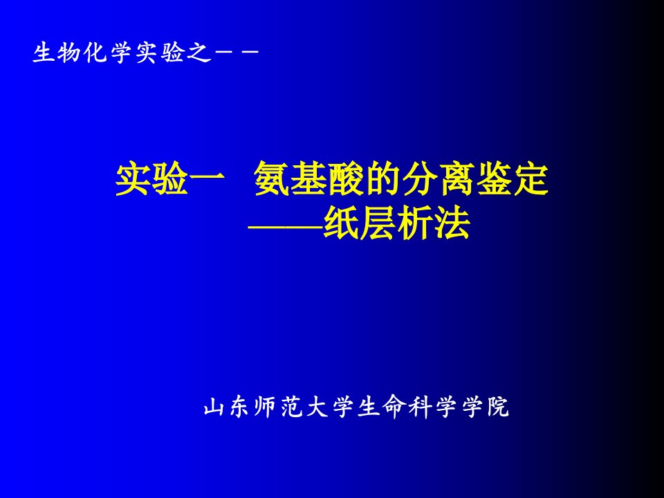 实验1氨基酸的分离鉴定-纸层析法