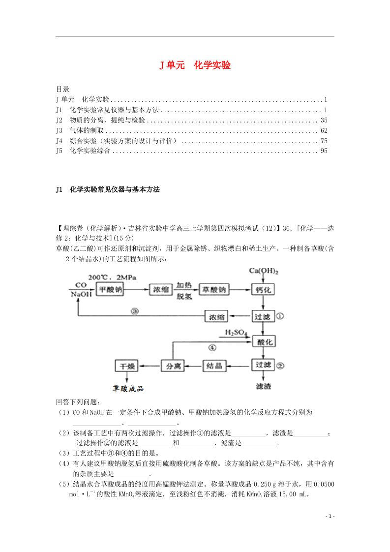 全国名校高考化学试题分类汇编（12月）J单元