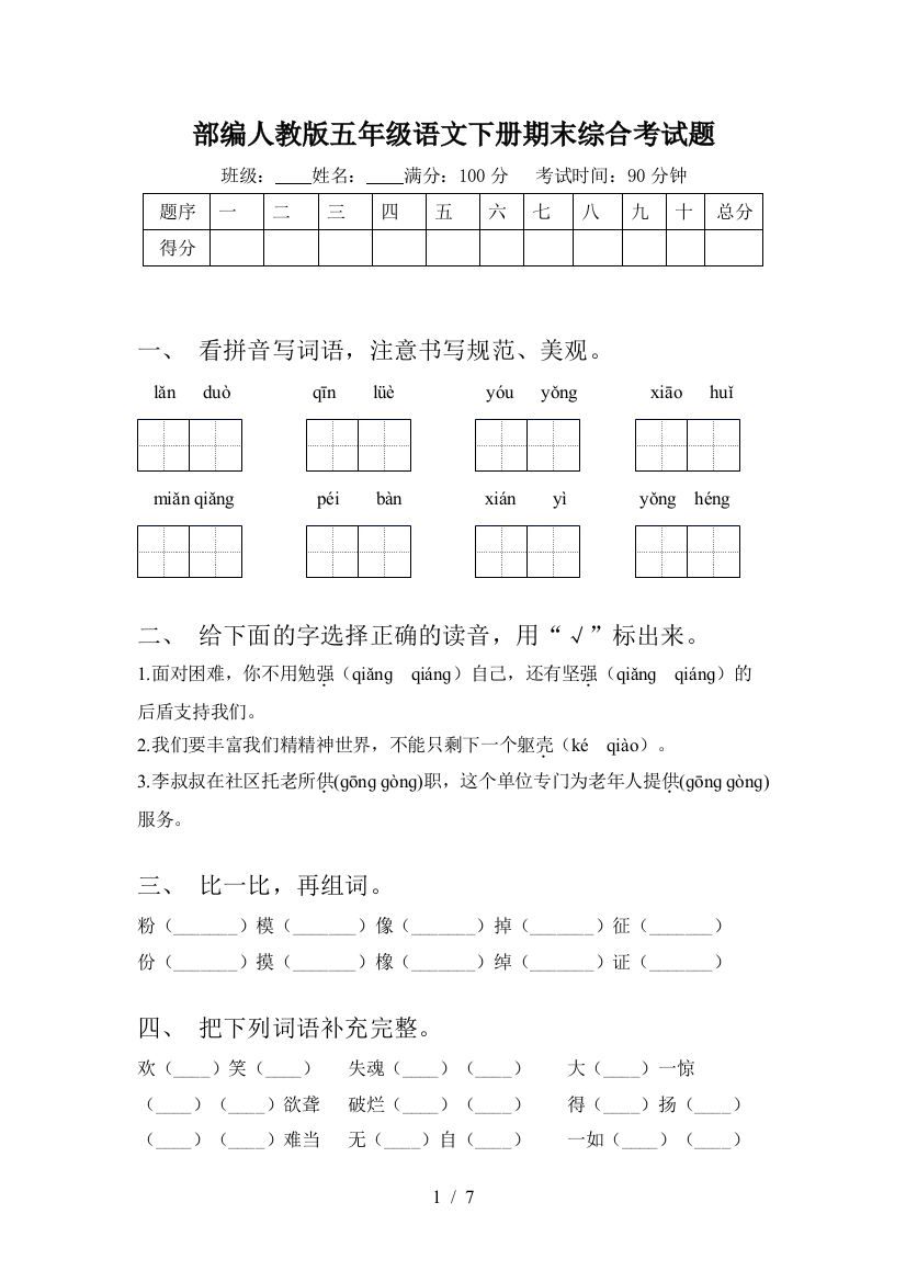 部编人教版五年级语文下册期末综合考试题