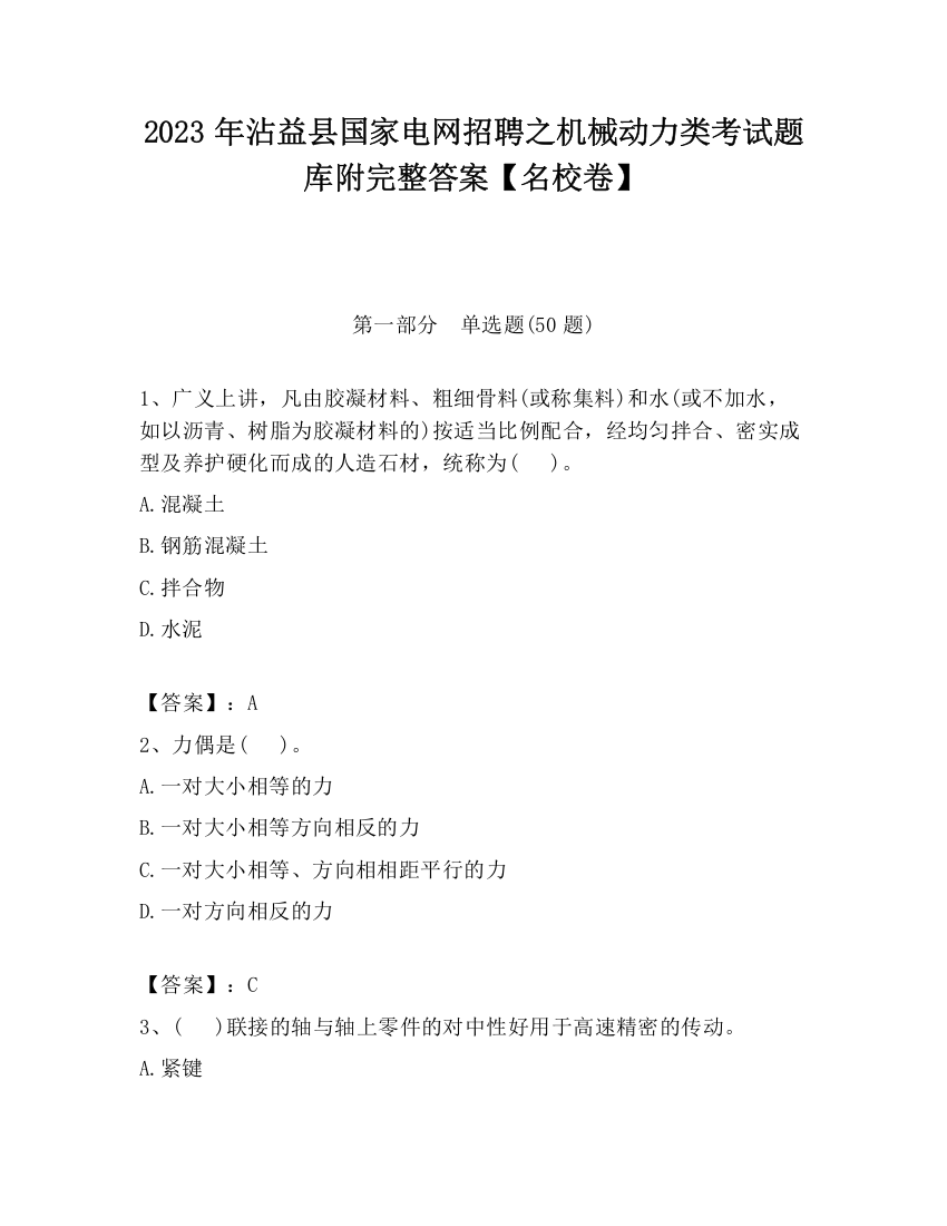 2023年沾益县国家电网招聘之机械动力类考试题库附完整答案【名校卷】