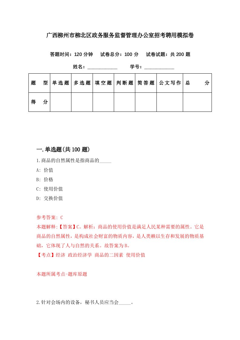 广西柳州市柳北区政务服务监督管理办公室招考聘用模拟卷第22期