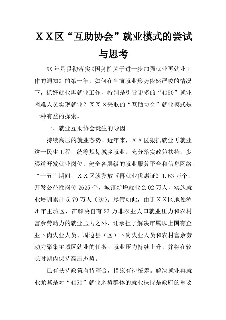 ｘｘ区“互助协会”就业模式的尝试与思考