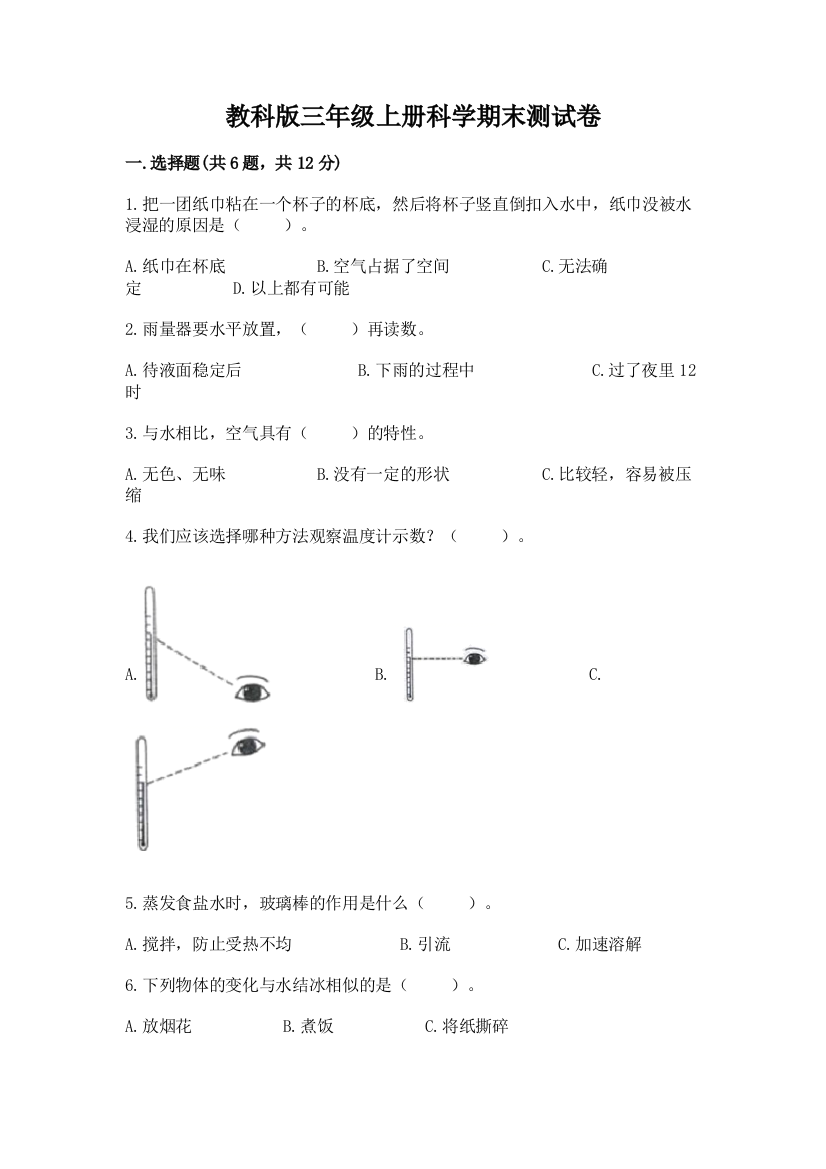 教科版三年级上册科学期末测试卷（易错题）