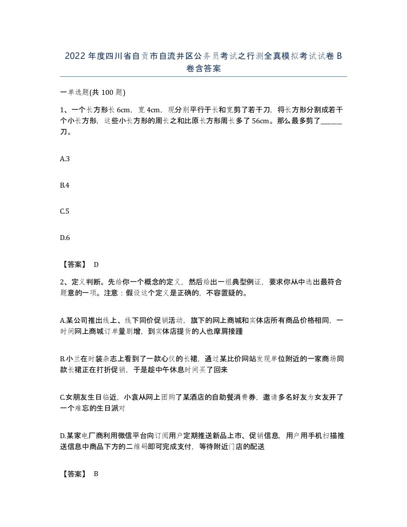 2022年度四川省自贡市自流井区公务员考试之行测全真模拟考试试卷B卷含答案